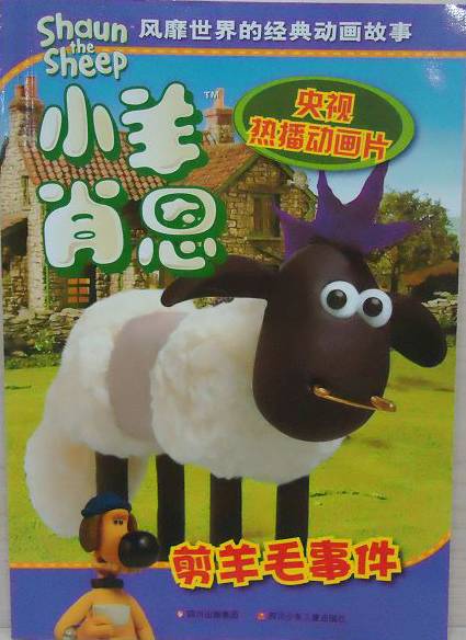 小羊肖恩：剪羊毛事件