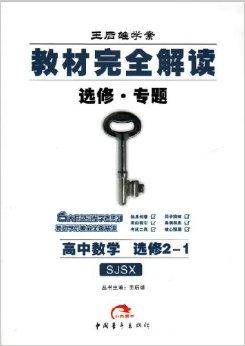 王后雄学案·教材完全解读：数学
