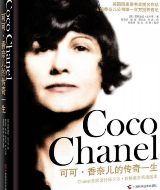 可可·香奈儿：传奇与生命