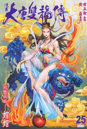 大唐双龙传（卷二十五）