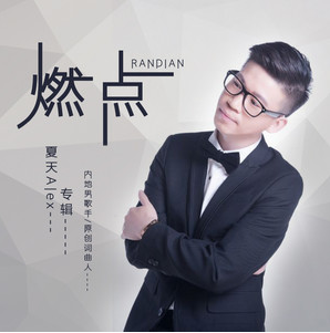 燃点（夏天Alex音乐专辑）