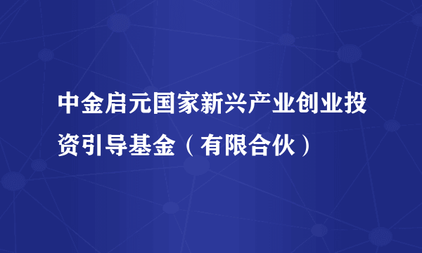 中金启元国家新兴产业创业投资引导基金（有限合伙）
