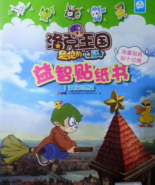 洛克王国圣龙的心愿益智贴纸书1-6册