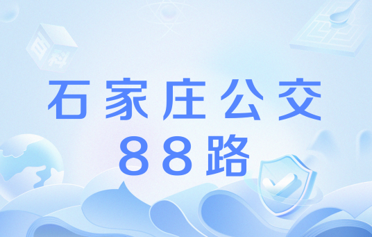 石家庄公交88路
