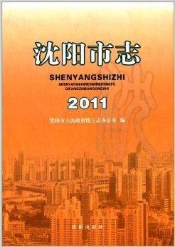 沈阳市志（2011年12月沈阳出版社出版的图书）