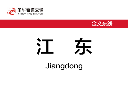 江东站（中国浙江省金华市境内轨道交通车站）