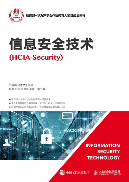 信息安全技术(HCIA-Security)