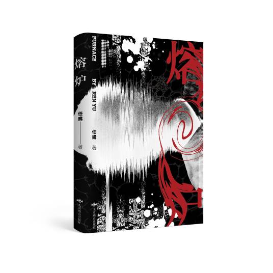 熔炉（2019年北京燕山出版社出版的图书）