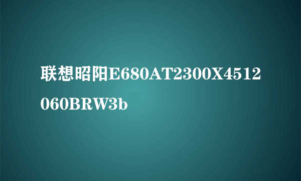 联想昭阳E680AT2300X4512060BRW3b