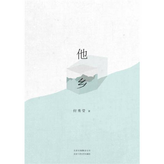 他乡（付秀莹创作长篇小说）