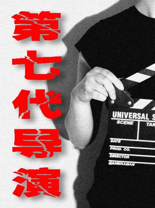 第七代导演