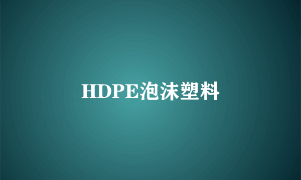HDPE泡沫塑料