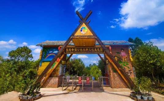 宜宾幸福公社农耕文化生态园