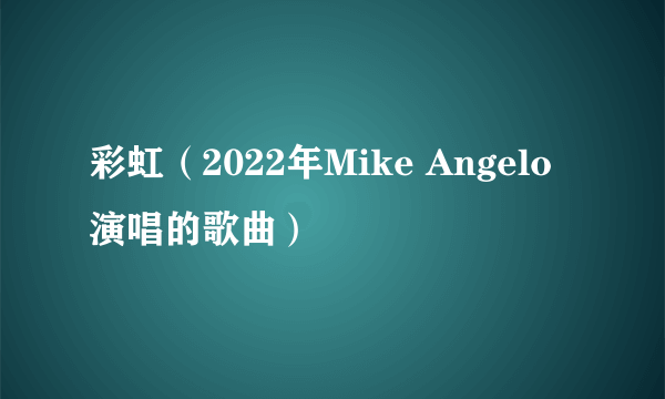 彩虹（2022年Mike Angelo演唱的歌曲）