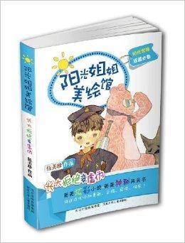 阳光姐姐美绘馆：长大拒绝变虚伪