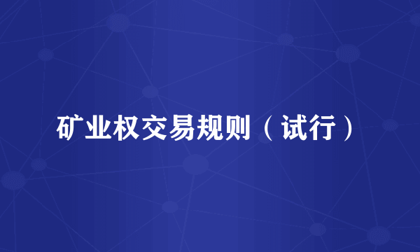 矿业权交易规则（试行）