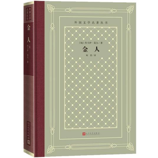 金人(精装网格本人文社外国文学名著丛书)