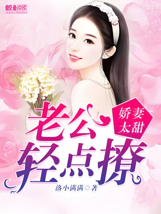 娇妻太甜：老公轻点撩