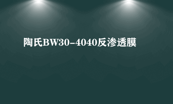 陶氏BW30-4040反渗透膜