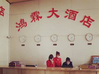 大连鸿霖大酒店
