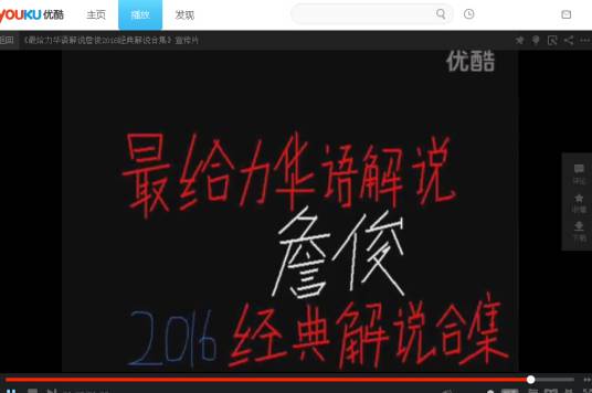 最给力华语解说詹俊经典解说合集