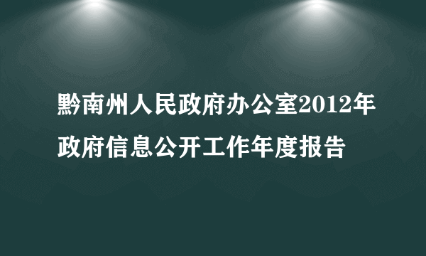 黔南州人民政府办公室2012年政府信息公开工作年度报告