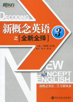 新东方·新概念英语之全新全绎3