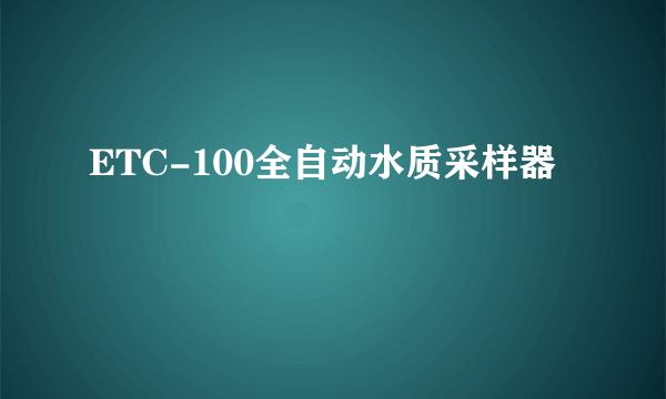 ETC-100全自动水质采样器