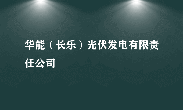 华能（长乐）光伏发电有限责任公司