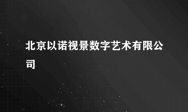 北京以诺视景数字艺术有限公司