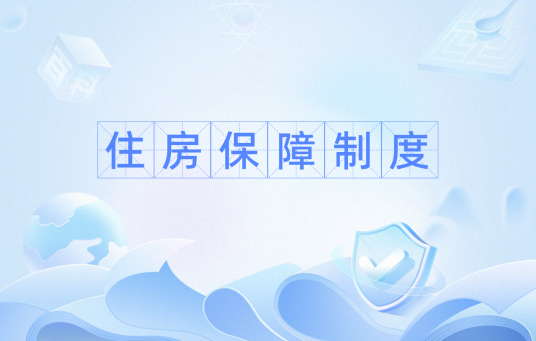 住房保障制度（住房保障）