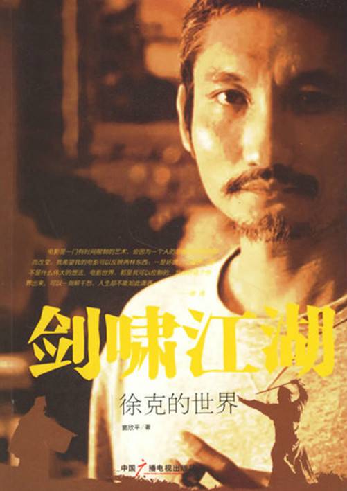 剑啸江湖：徐克的世界