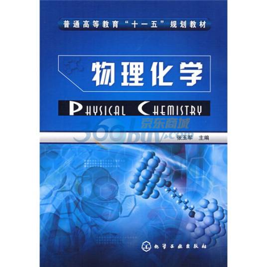 普通高等教育十一五规划教材·物理化学