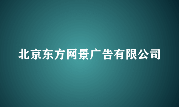 北京东方网景广告有限公司