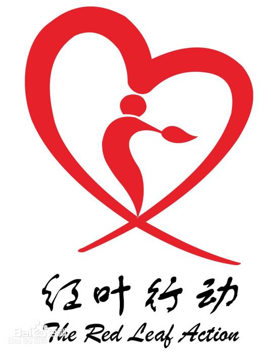 巫山县红叶行动大学生志愿服务中心