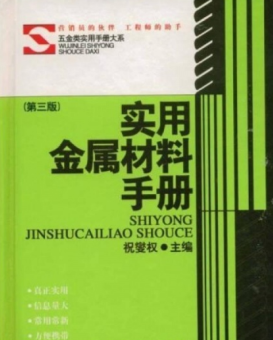 实用金属材料手册（第三版）