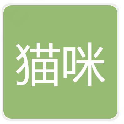 霍尔果斯猫咪影视传媒有限公司
