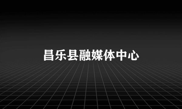 昌乐县融媒体中心