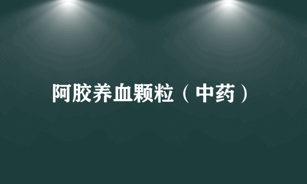 阿胶养血颗粒（中药）