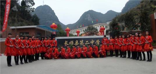 贵州省长顺县第二中学