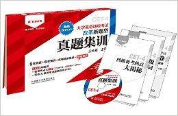大学英语四级考试新题型：王长喜真题集训