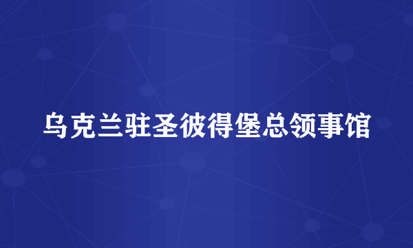乌克兰驻圣彼得堡总领事馆