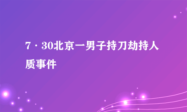 7·30北京一男子持刀劫持人质事件