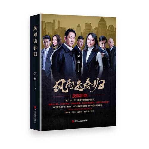 风雨送春归（2020年浙江人民出版社出版的图书）