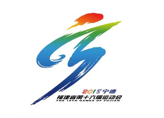福建省第十六届运动会