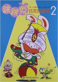 跳跳兔脑力体操：跳跳兔找茬我最棒2