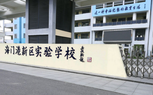 海门港新区实验学校