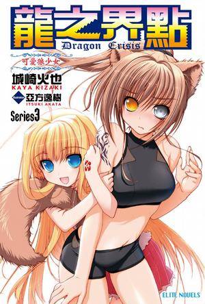 Dragon Crisis ～龙之界点～ Series3