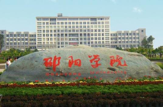 邵阳学院音乐舞蹈学院