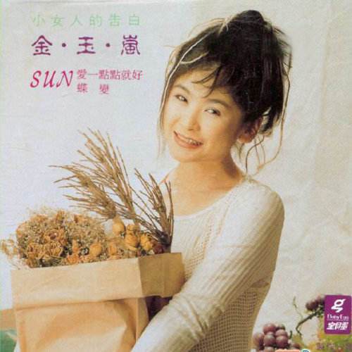 私心（金玉岚演唱的歌曲）